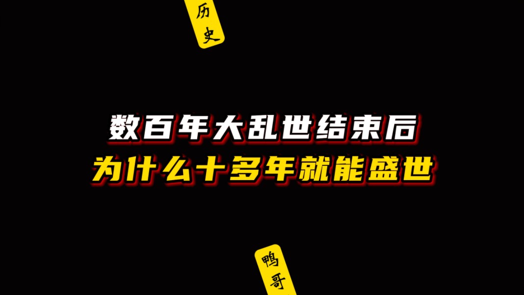 魏晋南北朝持续369年的大乱世,为什么隋朝建立十多年就可以让华夏进入盛世?哔哩哔哩bilibili