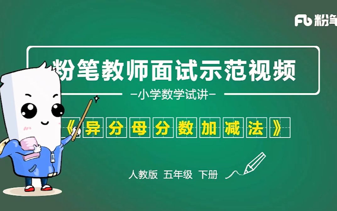 【教资面试】粉笔教师标准示范完整版,赶快跟着练习起来~哔哩哔哩bilibili