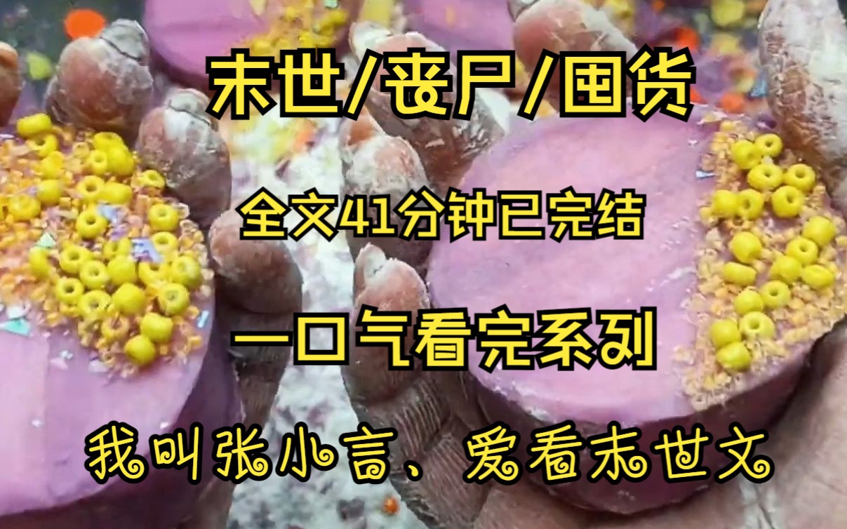 [图]末世/丧尸/囤货。我叫张小言...爱看末世文！穷鬼指南！