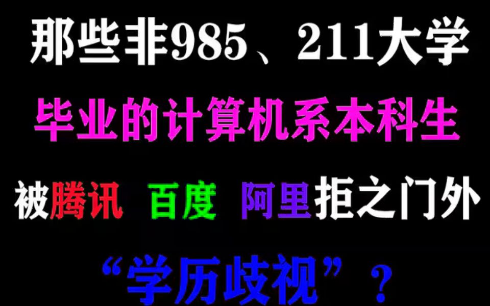 非985、211大学毕业的计算机学生进不了腾讯、百度、阿里这些公司工作吗?没学历=没前途?哔哩哔哩bilibili