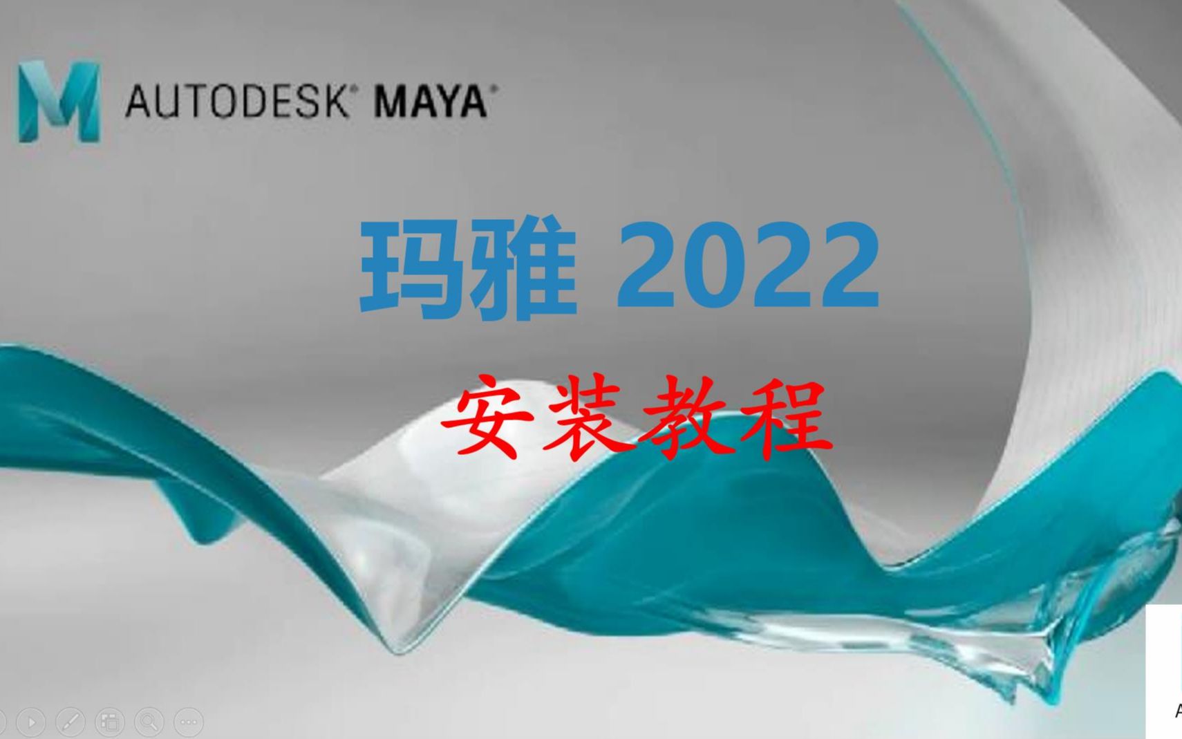 玛雅Maya 2022安装教程哔哩哔哩bilibili