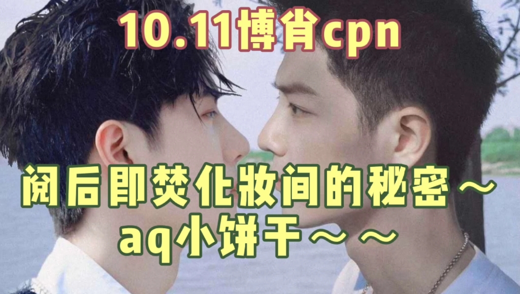 【博君一肖cpn】10.11化妆间的秘密!3 2好吃吗?