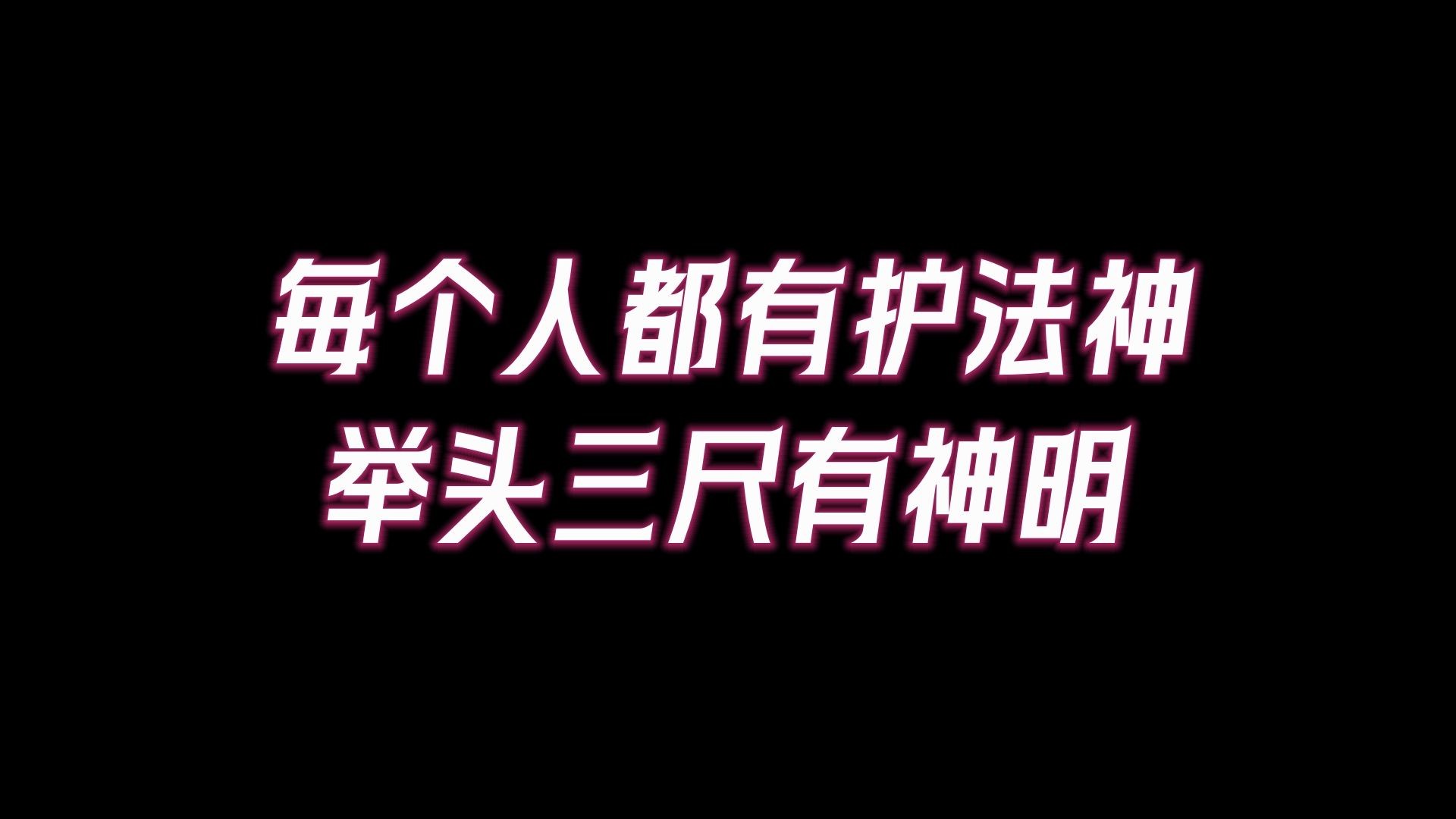 [图]如何获得护法神加持？「举头三尺有神明」，每个人都有护法神。