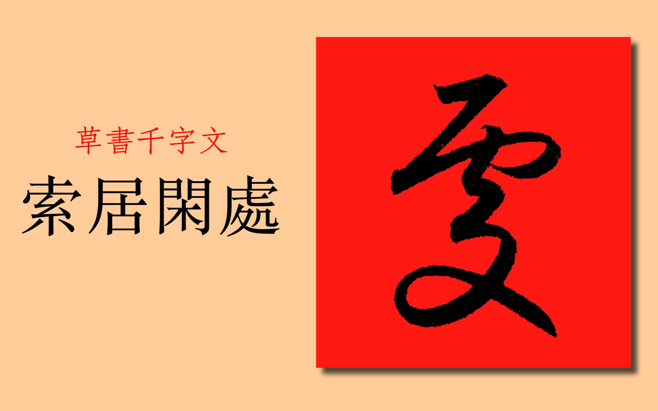 雯、虔、处三字的草书如何区分?草书千字文:索居闲处哔哩哔哩bilibili