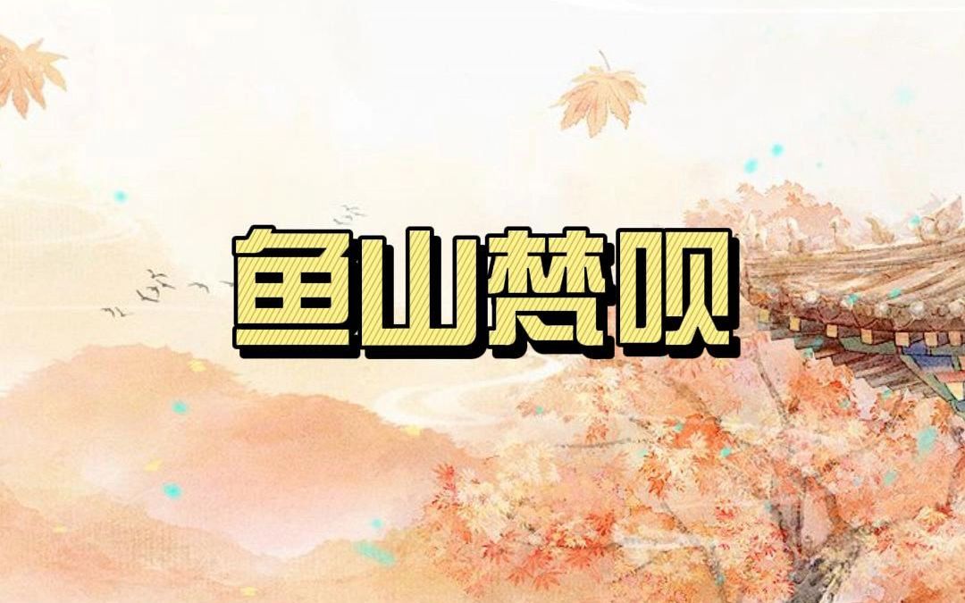 鱼山梵呗:佛教音乐的助推力量哔哩哔哩bilibili