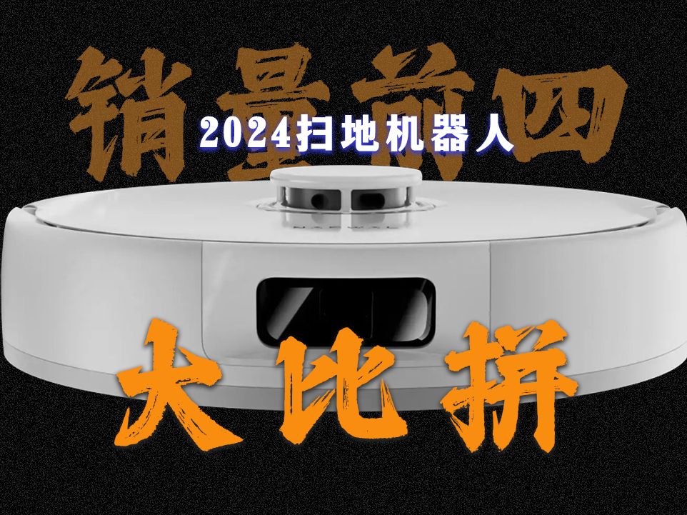 【2024年扫地机器人】横评石头\云鲸\追觅\科沃斯,我爱说实话!哔哩哔哩bilibili