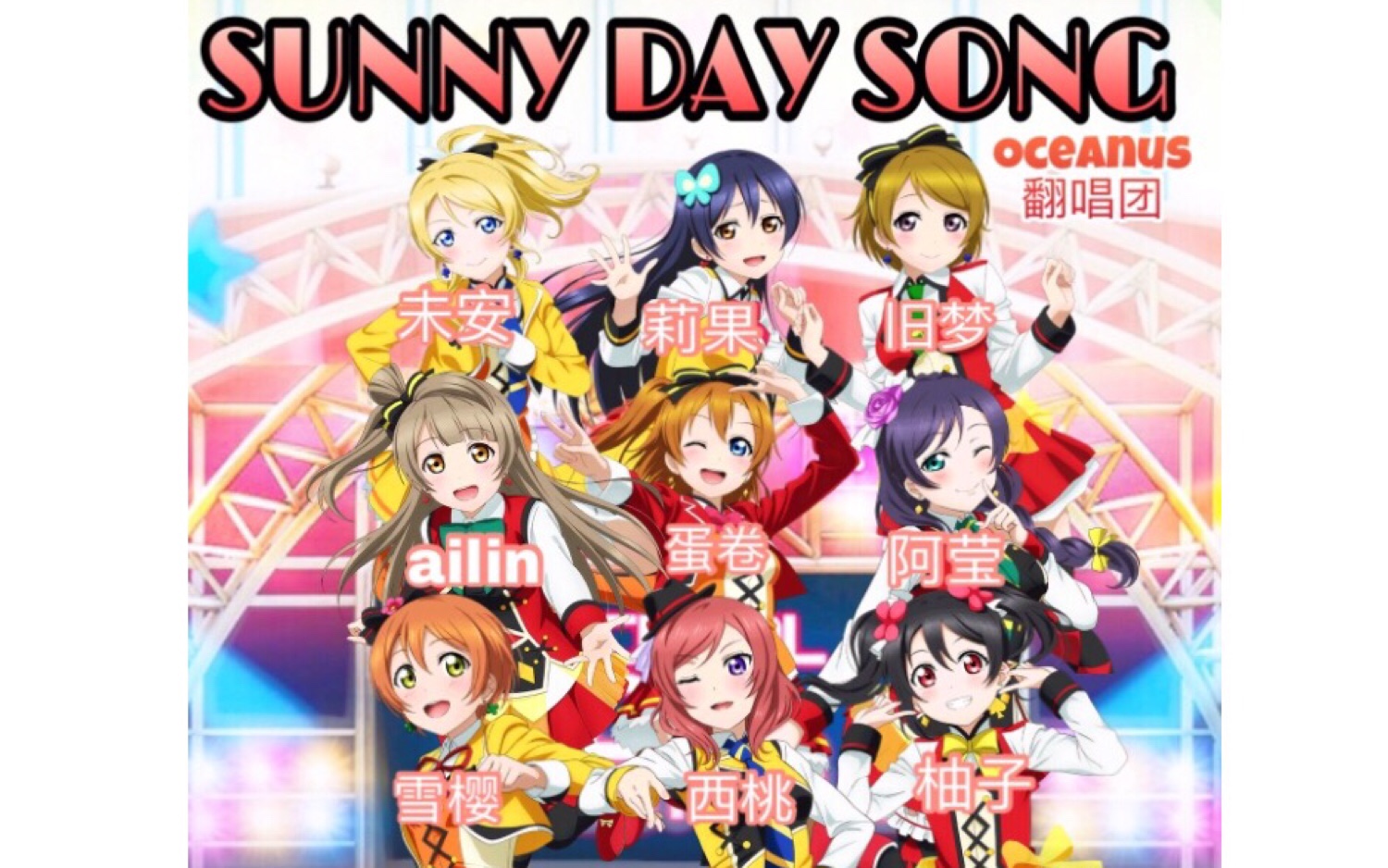 【Oceanus翻唱团/初投稿】sunny day song哔哩哔哩bilibili