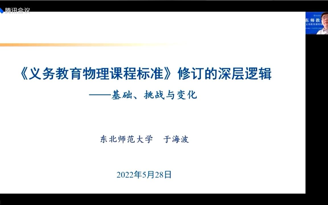 [图]于海波解读2022义务教育《物理》课程标准背景、思路与目标