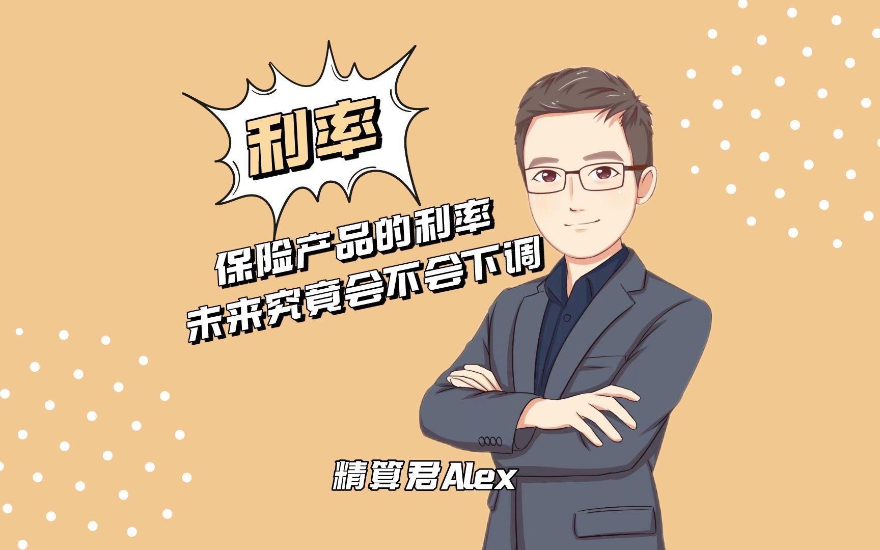 保险产品的利率,未来究竟会不会下调?哔哩哔哩bilibili