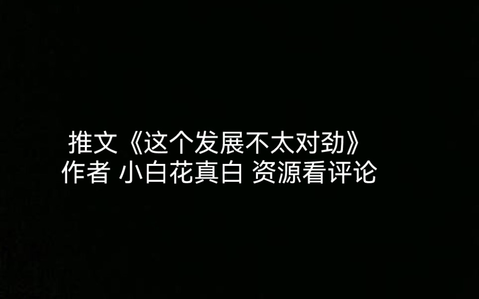 [图]推文《这个发展有不太对劲》作者 小白花真白