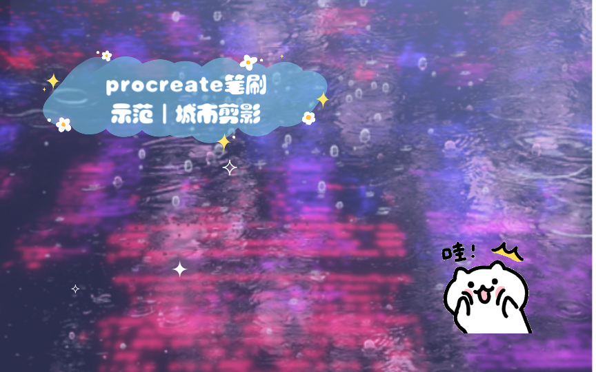 procreate笔刷示范|城市剪影,雨水水波笔刷哔哩哔哩bilibili