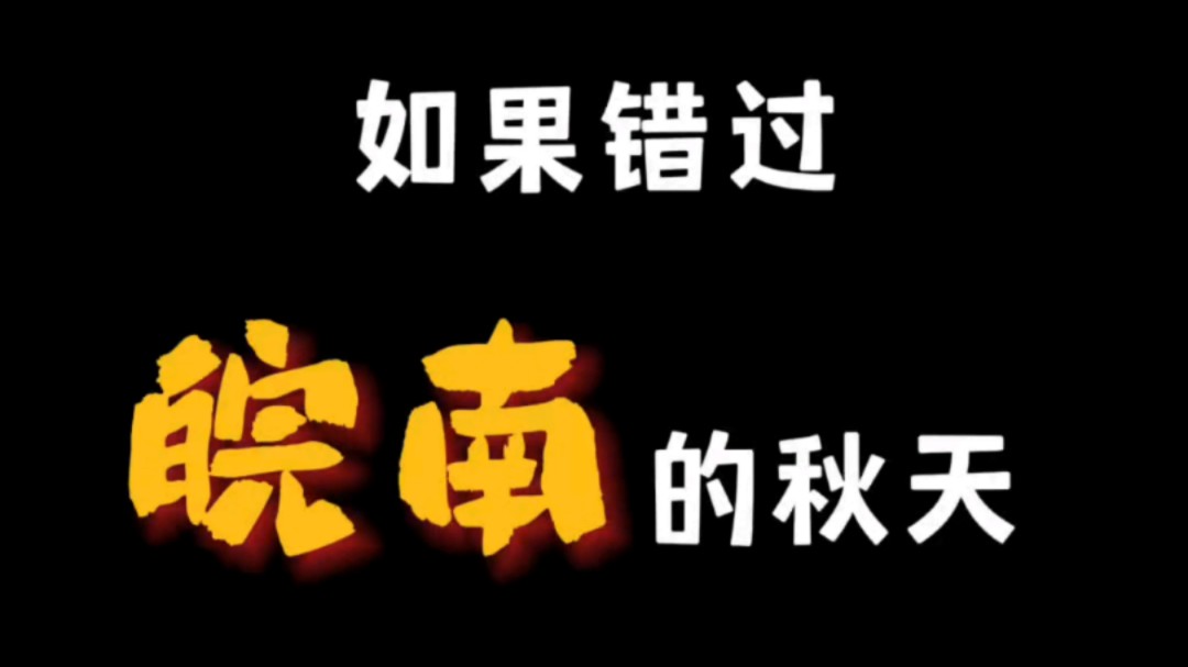 如果错过皖南的秋天,那该有多遗憾啊!周末安徽出游就选这些地方准没错!你想去哪里?哔哩哔哩bilibili