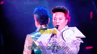 爱的根源 | 谭咏麟 李克勤