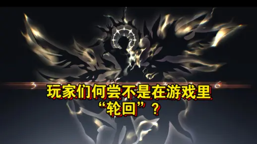 真的只有我在白厄轮回剧情里看见玩家自己吗？