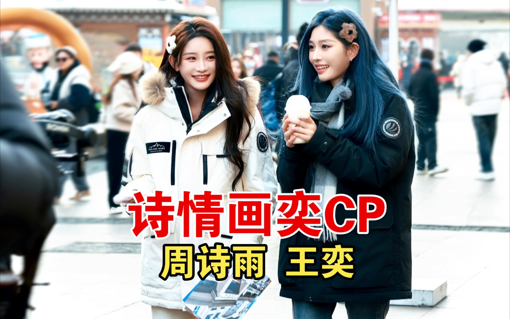 诗情画奕cp【周诗雨 王奕】(125)