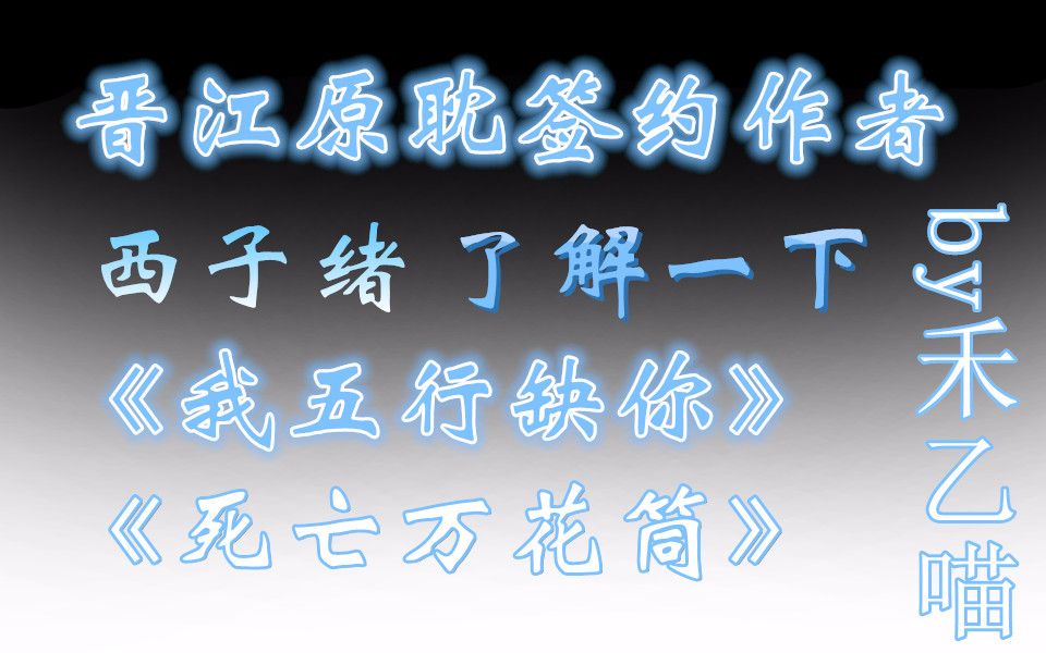 [图]【禾乙喵】晋江原耽作者推荐：西子绪大大了解一下咯