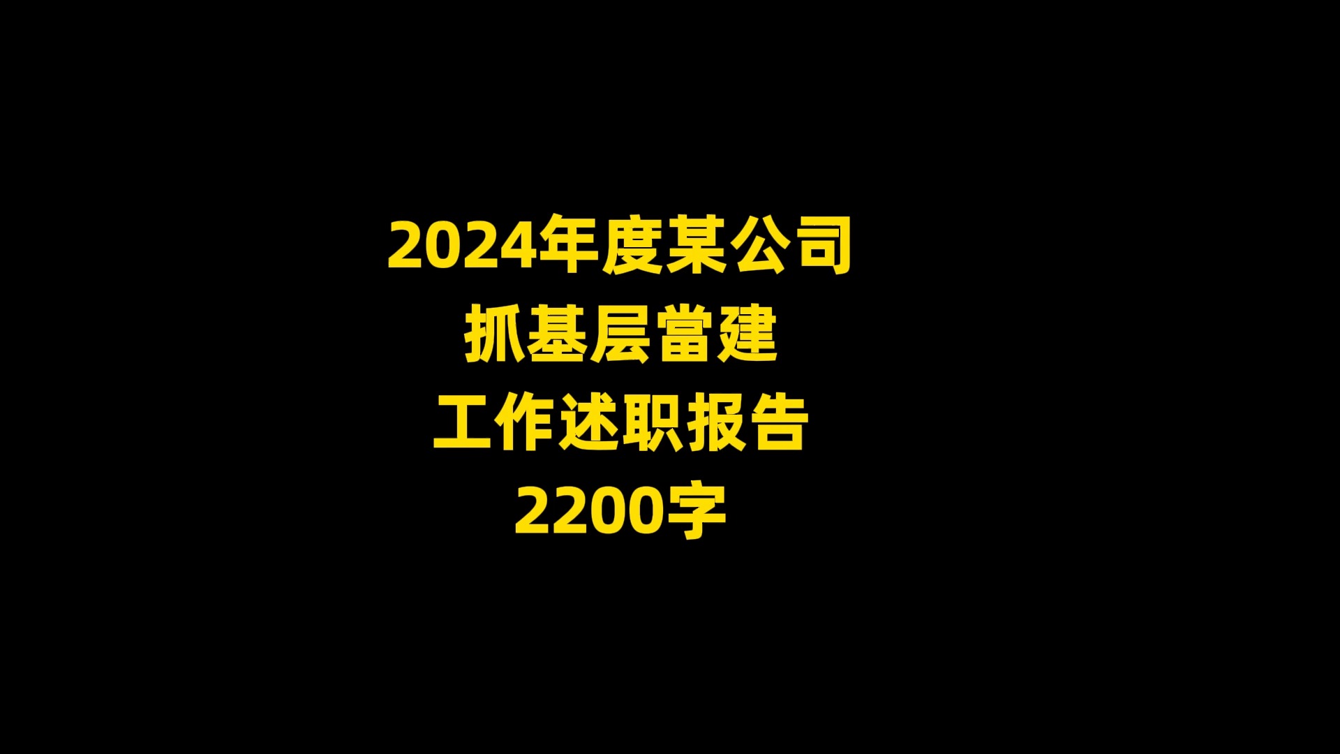 2024年度某公司 抓基层当建 工作述职报告 2200字哔哩哔哩bilibili