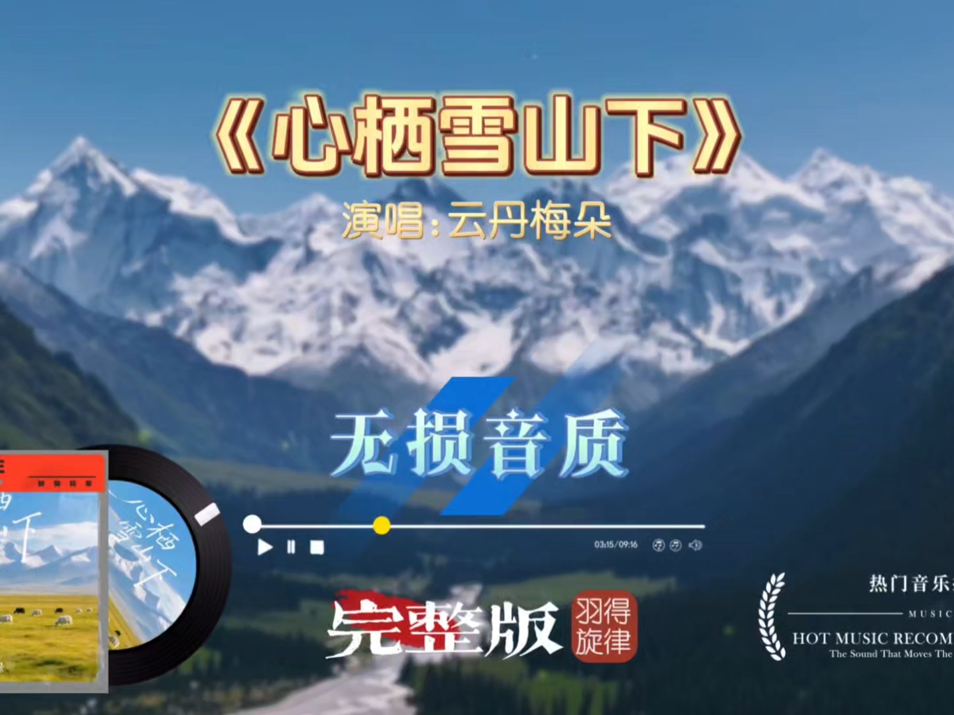云丹梅朵《心栖雪山下》完整版，空灵藏韵，一曲涤荡心灵的高原天籁