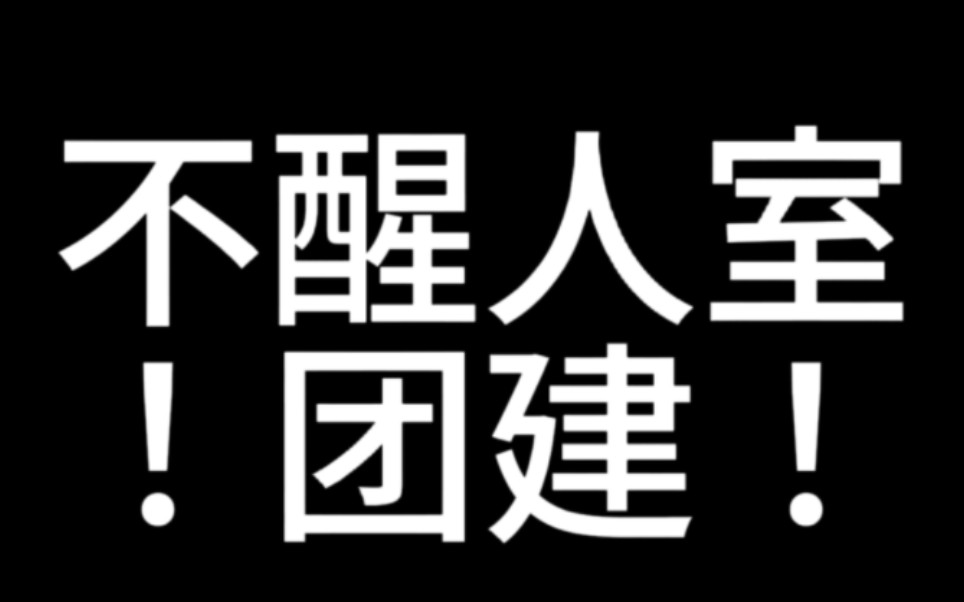 [图]不醒人室…团…团建？