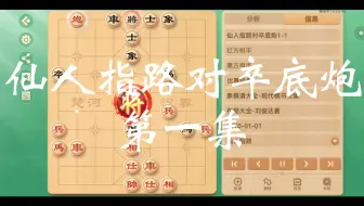 仙人指路对卒底炮第一集