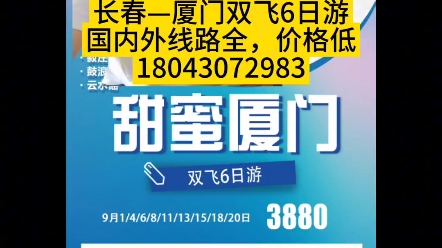 长春到厦门旅游团双飞6日游3880元,长春到厦门旅游团报价,长春到厦门旅游需要多少钱?长春到厦门旅游攻略哔哩哔哩bilibili