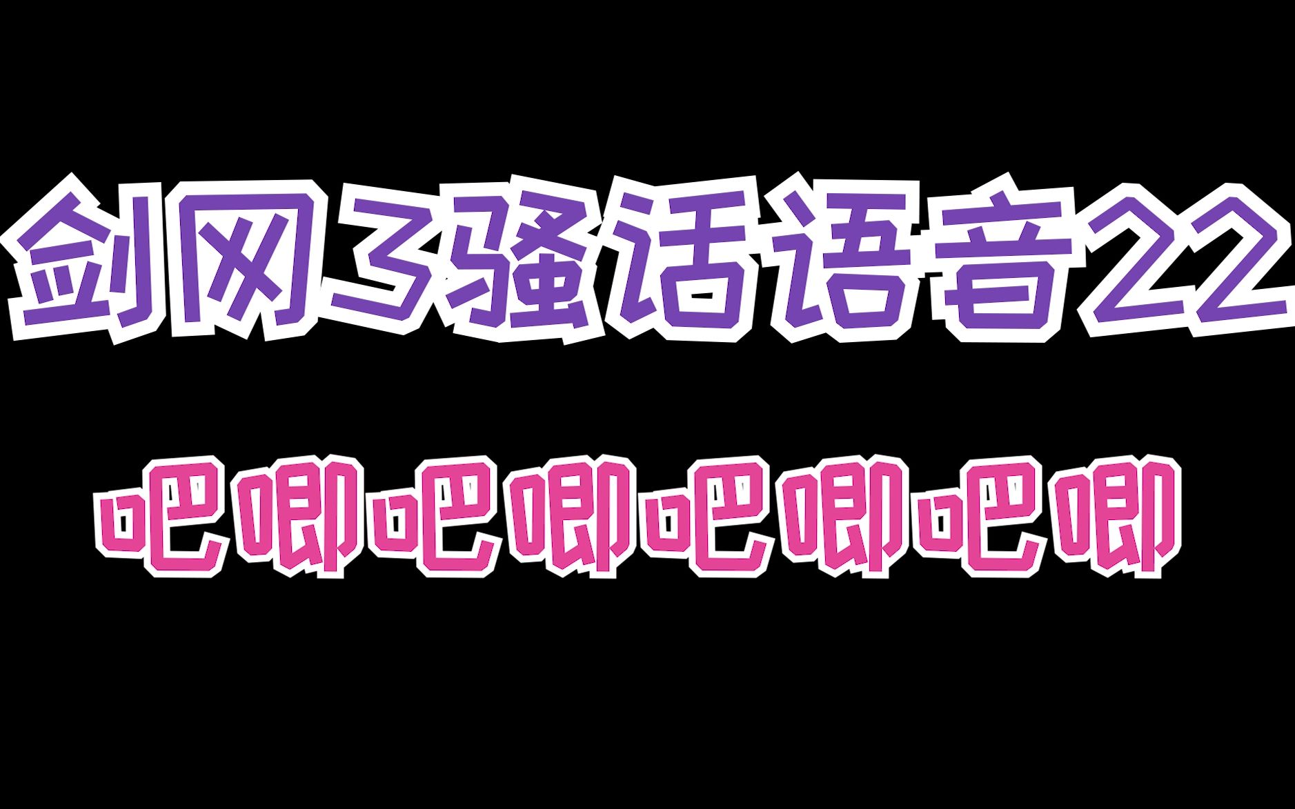 【剑网3骚话语音22】你知道曲就是弯的意思吗?哔哩哔哩bilibili