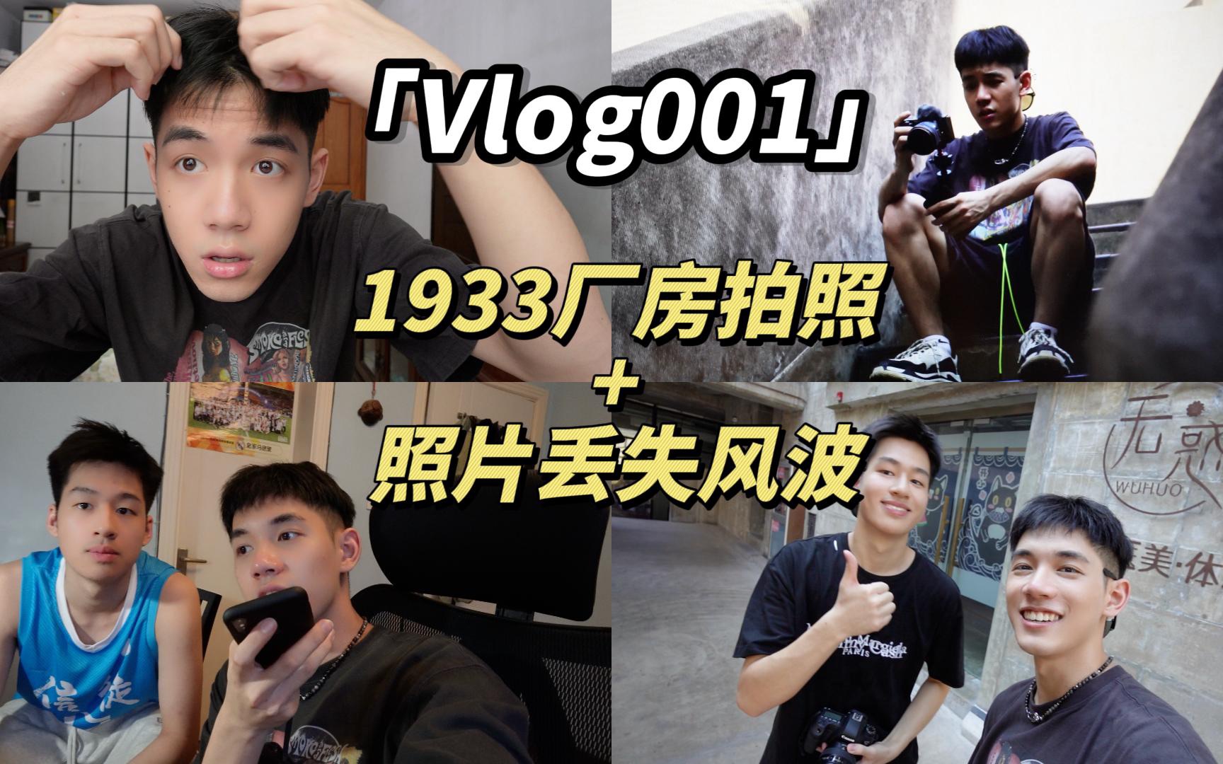 [图]Vlog001 1933老厂房拍照｜照片丢失风波！！！