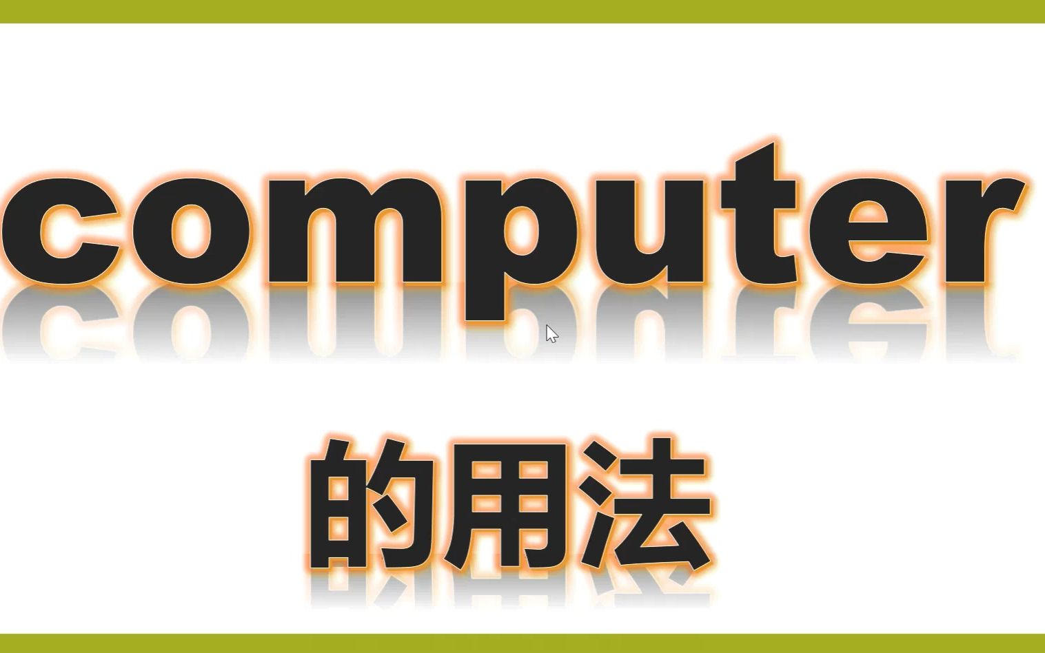 四上单词讲解computer和easy的用法哔哩哔哩bilibili