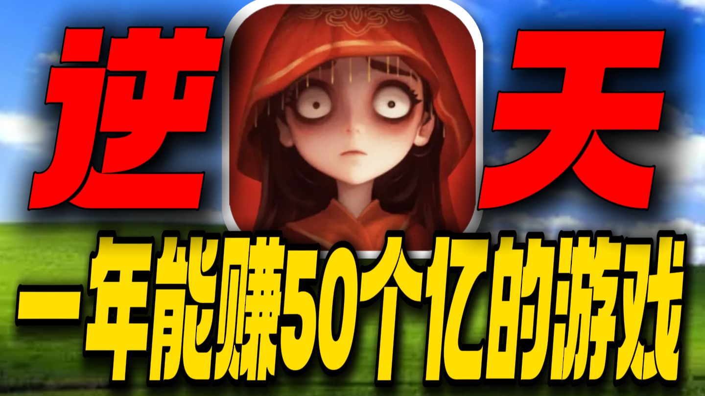 一年能赚50个亿的游戏究竟是个什么事？