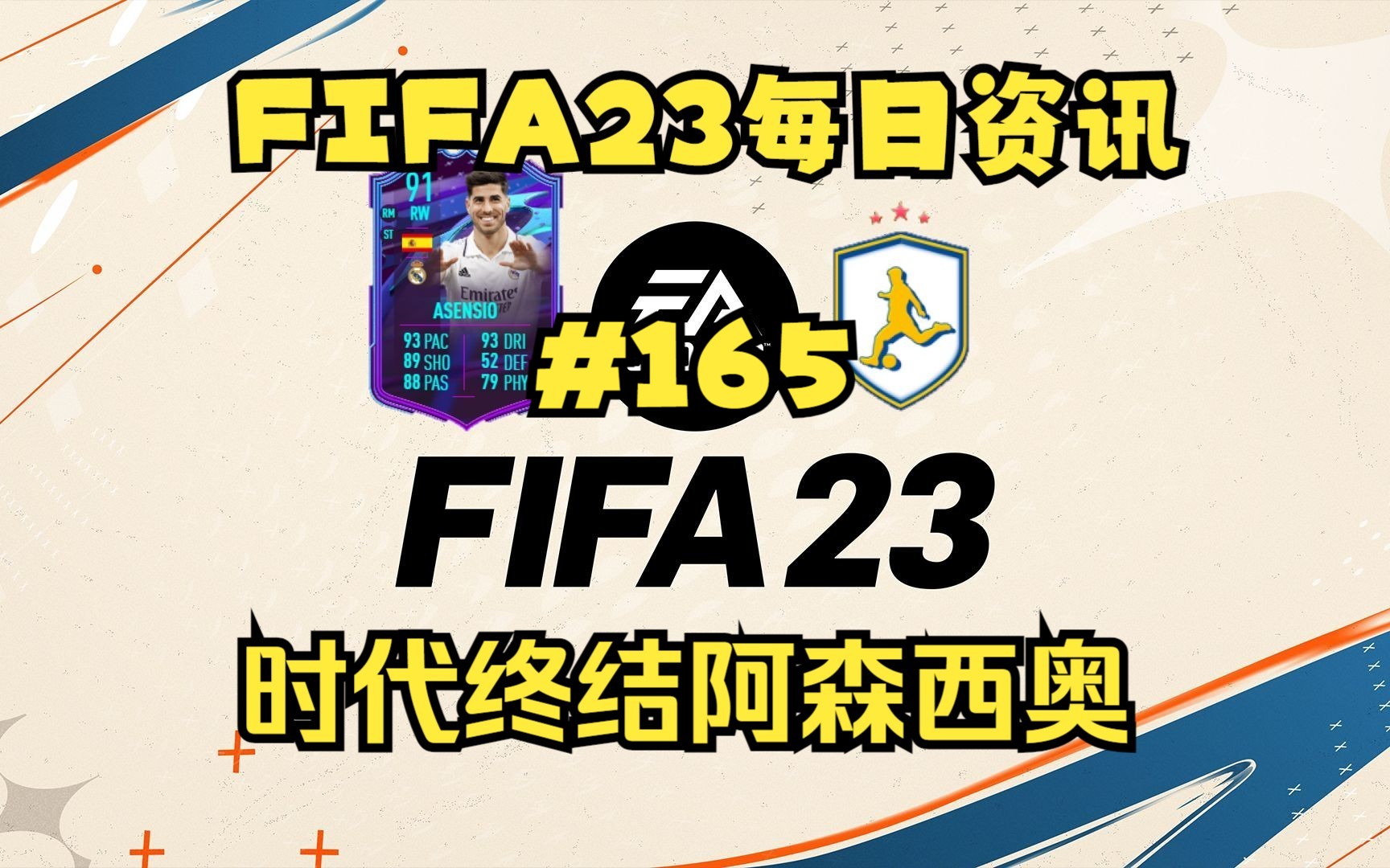 FIFA23每日资讯 时代终结阿森西奥 全家福挑选上线 #165哔哩哔哩bilibili