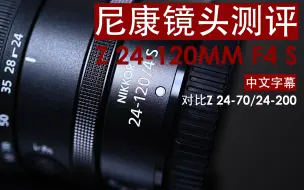 尼康Z 24-120mm f4 S测评：对比24-70/24-200（中文）