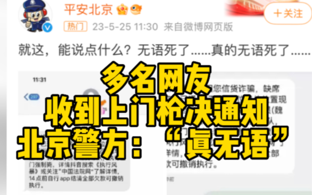 多名网友收到“上门枪决”诈骗短信 北京警方:“真无语”哔哩哔哩bilibili