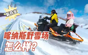 Download Video: 【攻略】新疆阿勒泰的喀纳斯滑雪场怎么样？