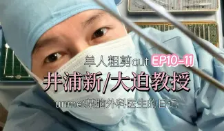 Download Video: 【井浦新/大迫教授单人cut-4】unmet某脑外科医生的日记