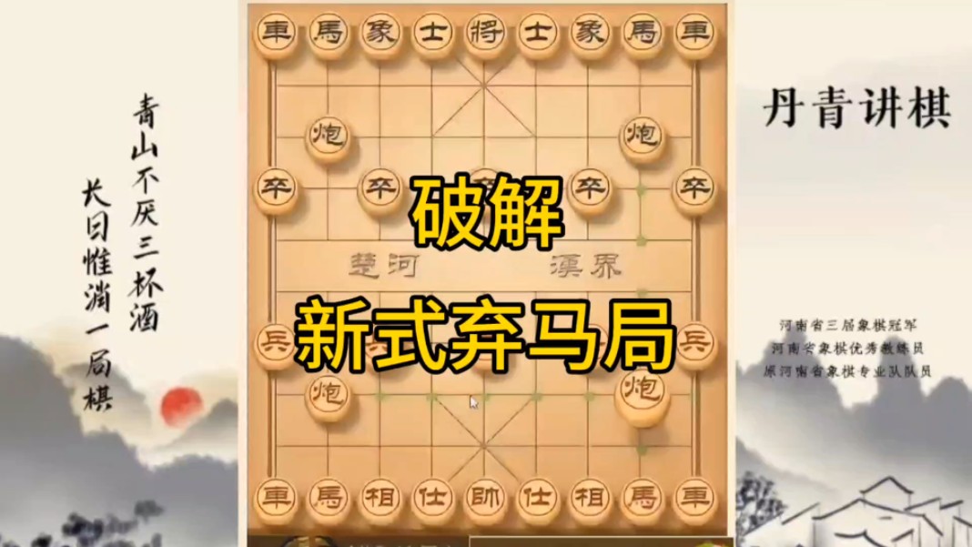 河南省冠军黄丹青讲棋象棋教学,破解新式弃马局,讲解棋理,系统学习