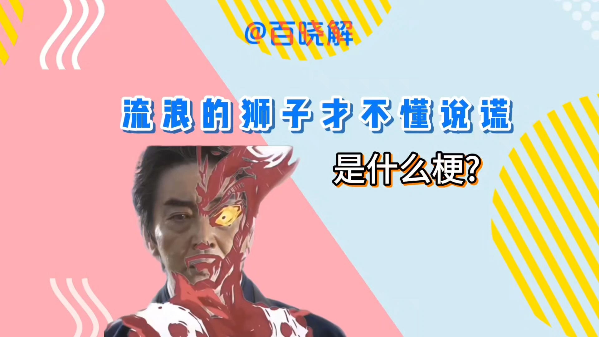 流浪的狮子才不懂说谎是什么梗?