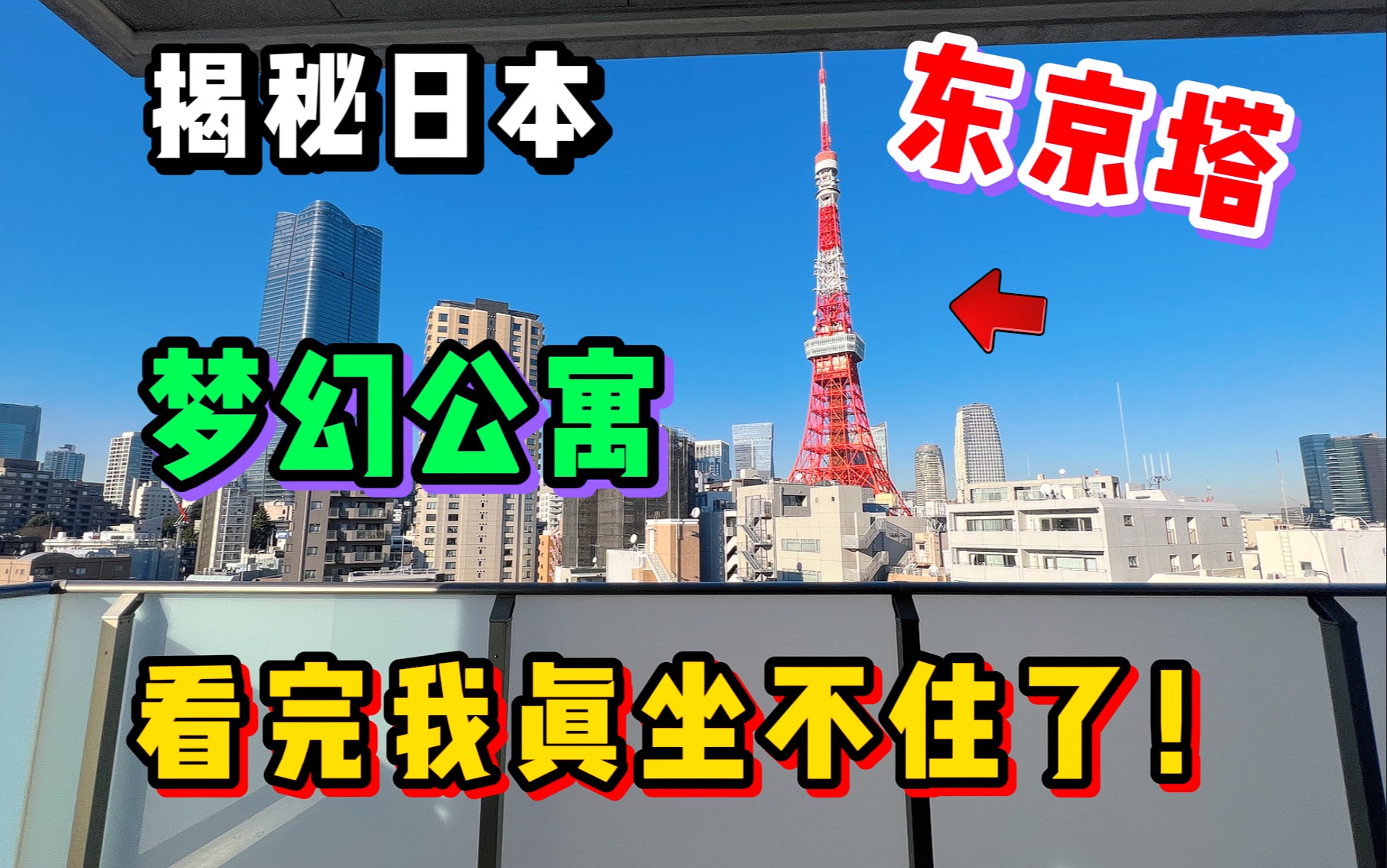 住在东京铁塔隔壁是种什么体验?百万级景色看完我坐不住了!哔哩哔哩bilibili