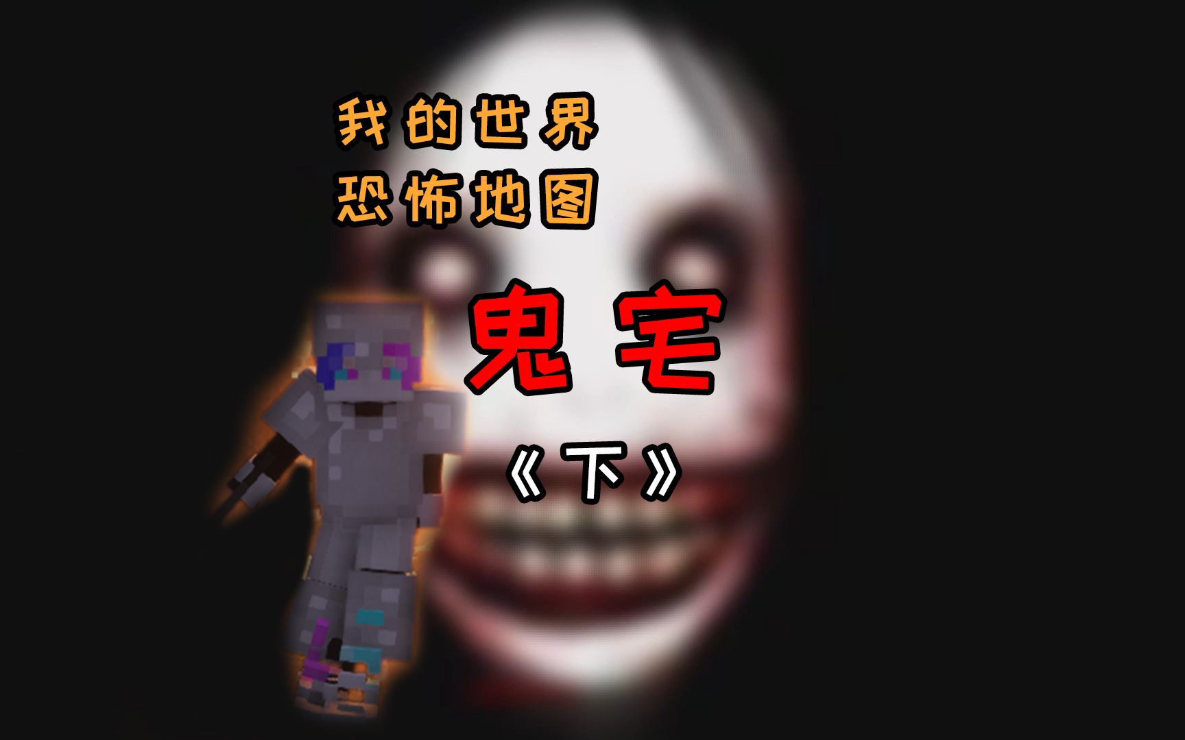 mc恐怖地图实况:鬼宅【下】(含惊悚画面慎看!