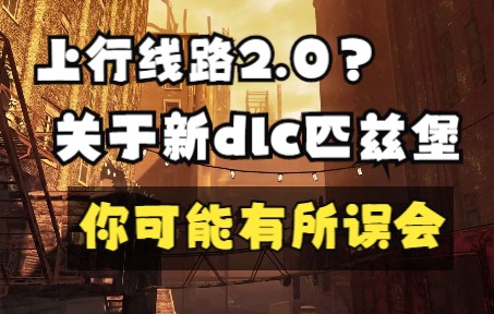 【辐射76#匹兹堡DLC】关于匹兹堡的一些解释,我不希望你们对此次DLC更新有所误会辐射演示