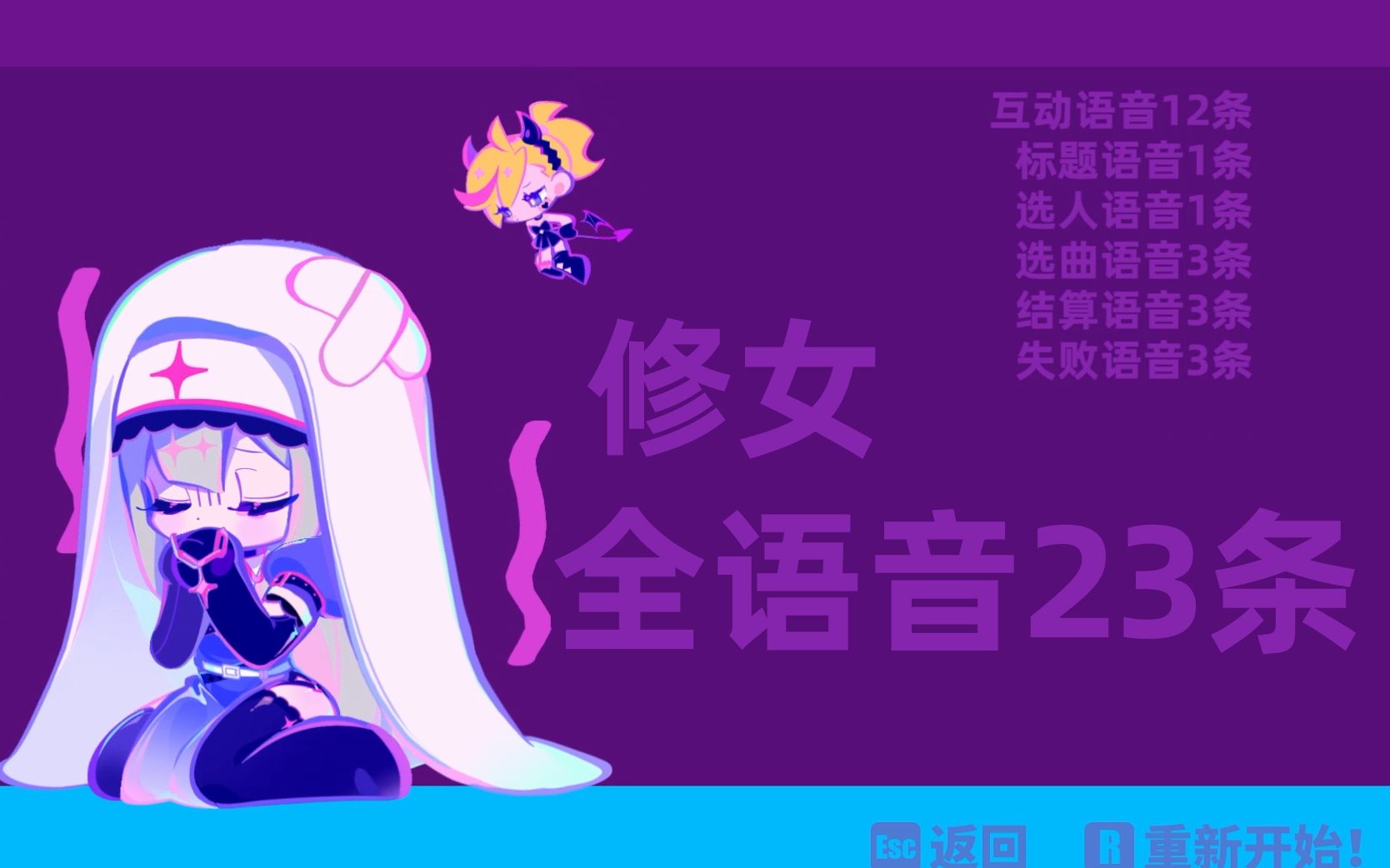 [图]【Muse Dash】修女全语音23条 双语无缝展示