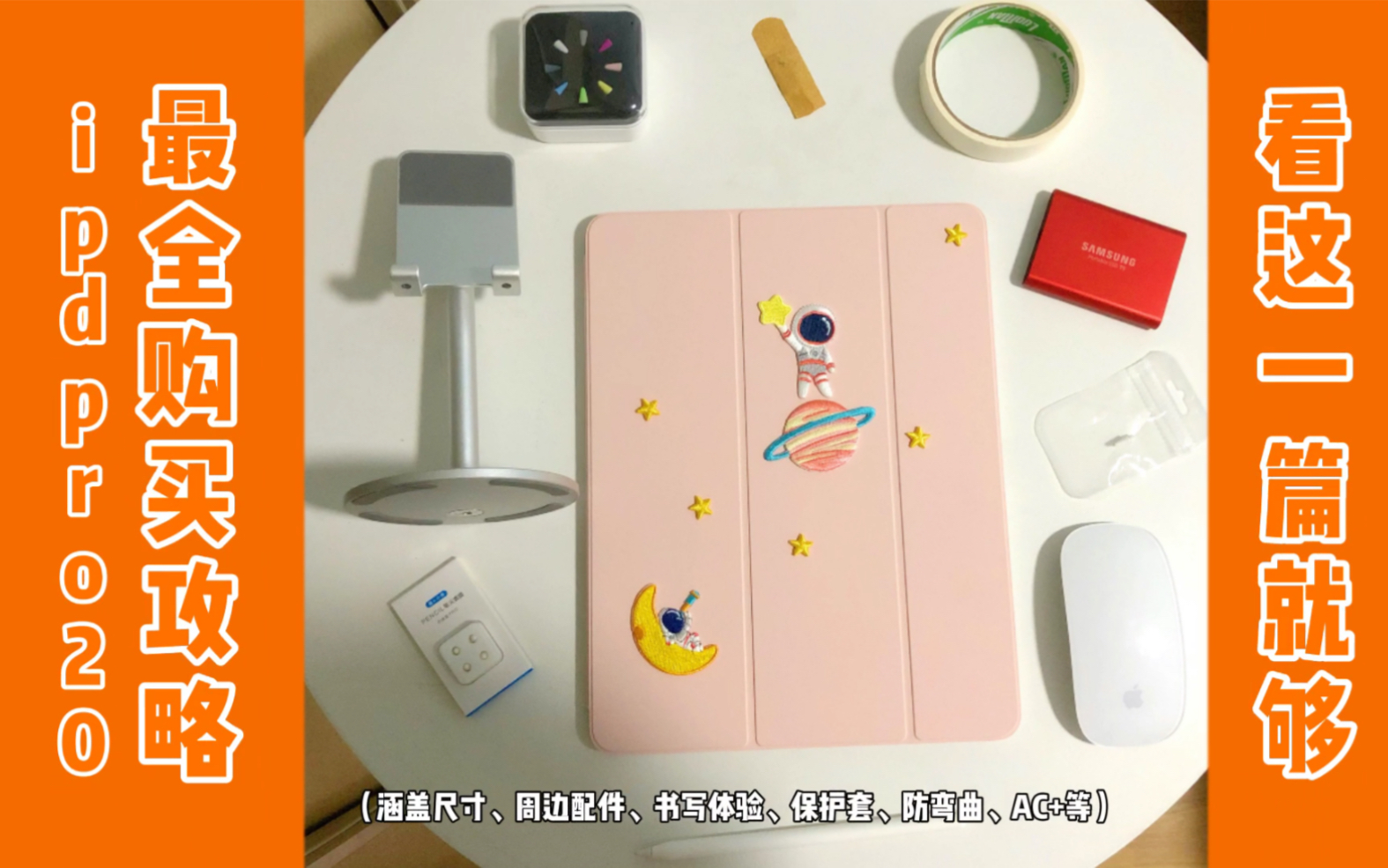 iPad Pro2020最全购买攻略,看这一篇就够了涵盖尺寸、周边配件、书写体验、防弯曲、AC+等哔哩哔哩bilibili