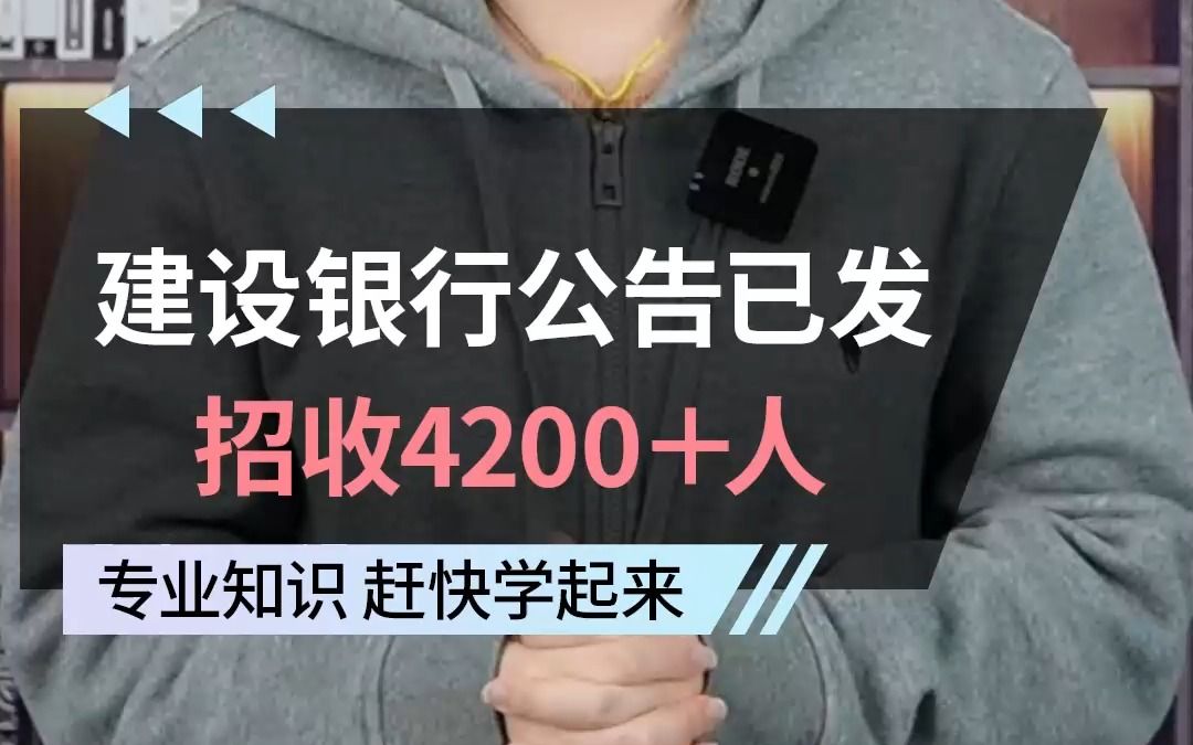 建设银行春招招收4264人!22/23届可报,你所在的地区有岗位吗?哔哩哔哩bilibili