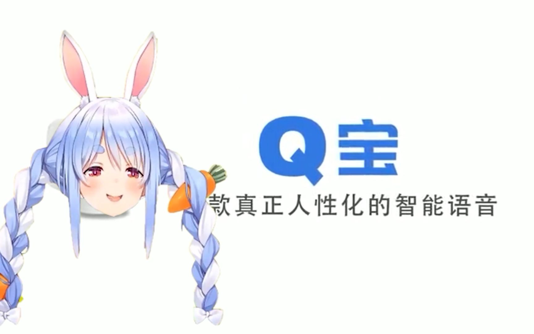 兔宝,一款真正的人工智障语音peko