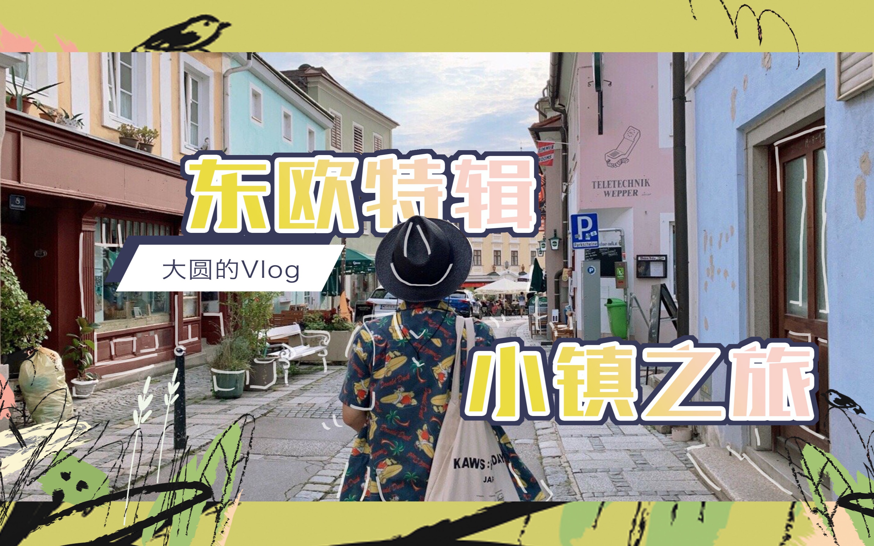 [图]旅行Vlog | 东欧五国游，这些欧洲小镇想再去100次