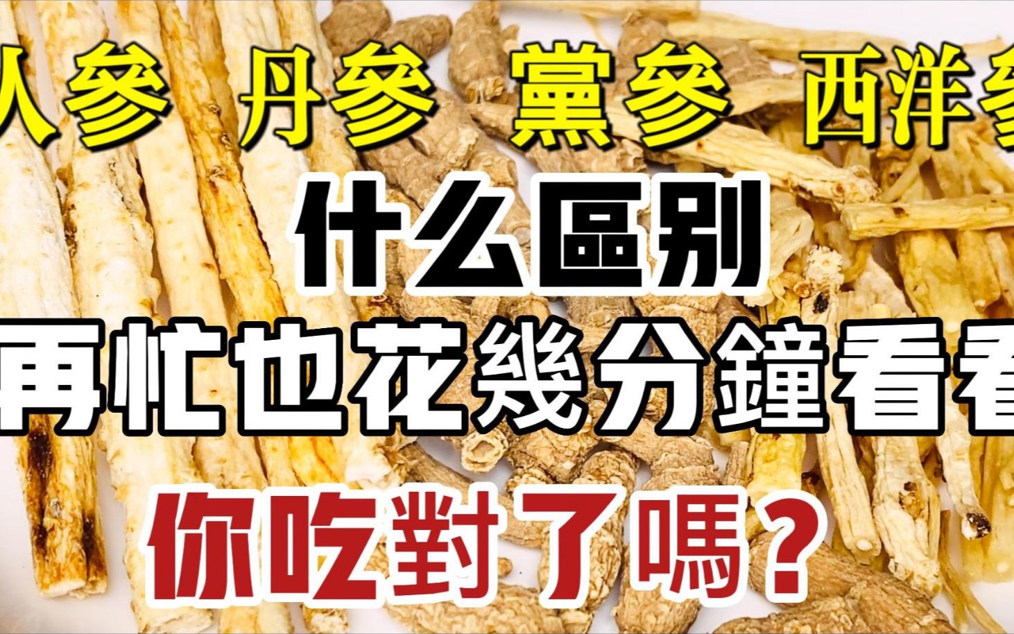 补药有可能是“毒药”!人参、丹参、党参、西洋参功效各不同,不要进补不成反伤身!再忙也花几分钟看看,你吃对了吗?哔哩哔哩bilibili