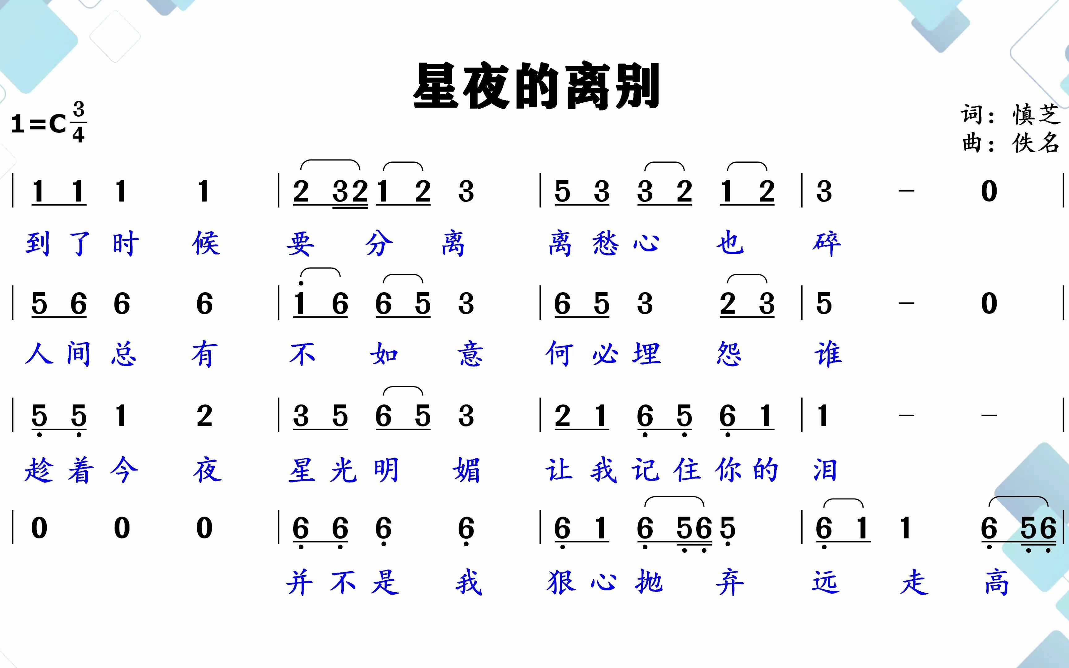 关山阻隔迢遥千里几时再相会超好听星夜的离别简谱领唱