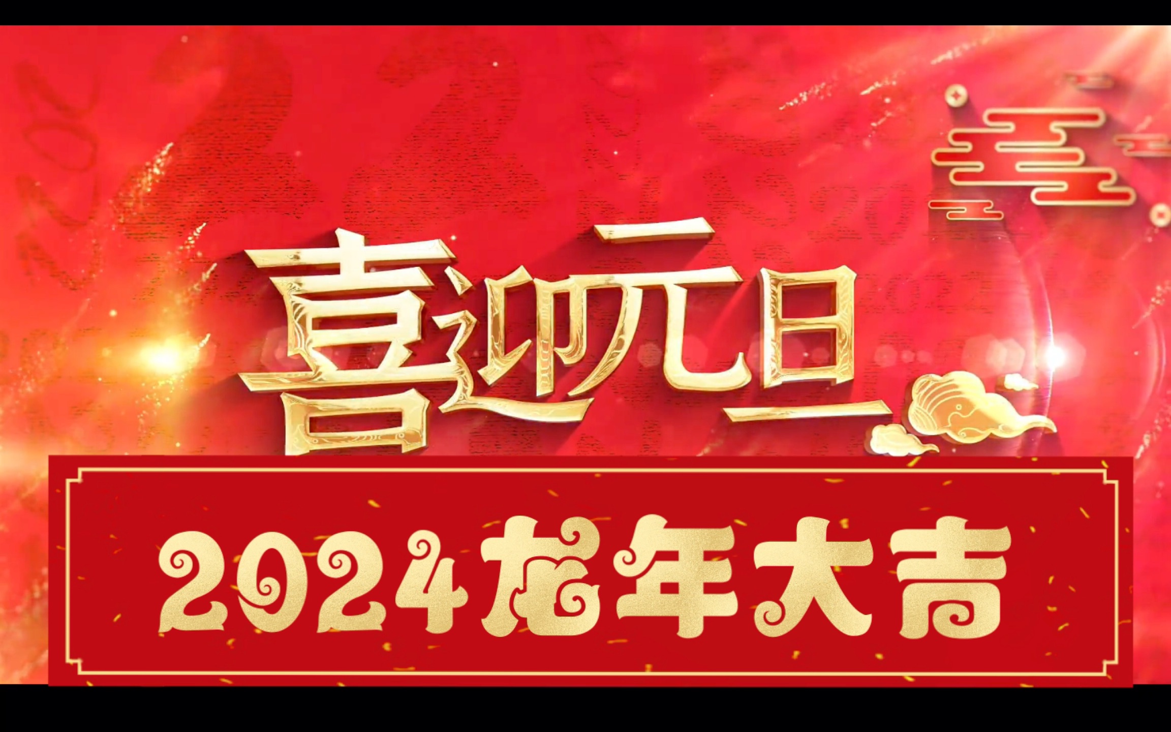 2024元旦节目广告,元旦那天,我们不见不散!哔哩哔哩bilibili