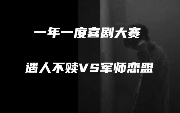 【一年一度喜剧大赛】研究喜剧的永远都应该是喜剧工作者而不是观众哔哩哔哩bilibili