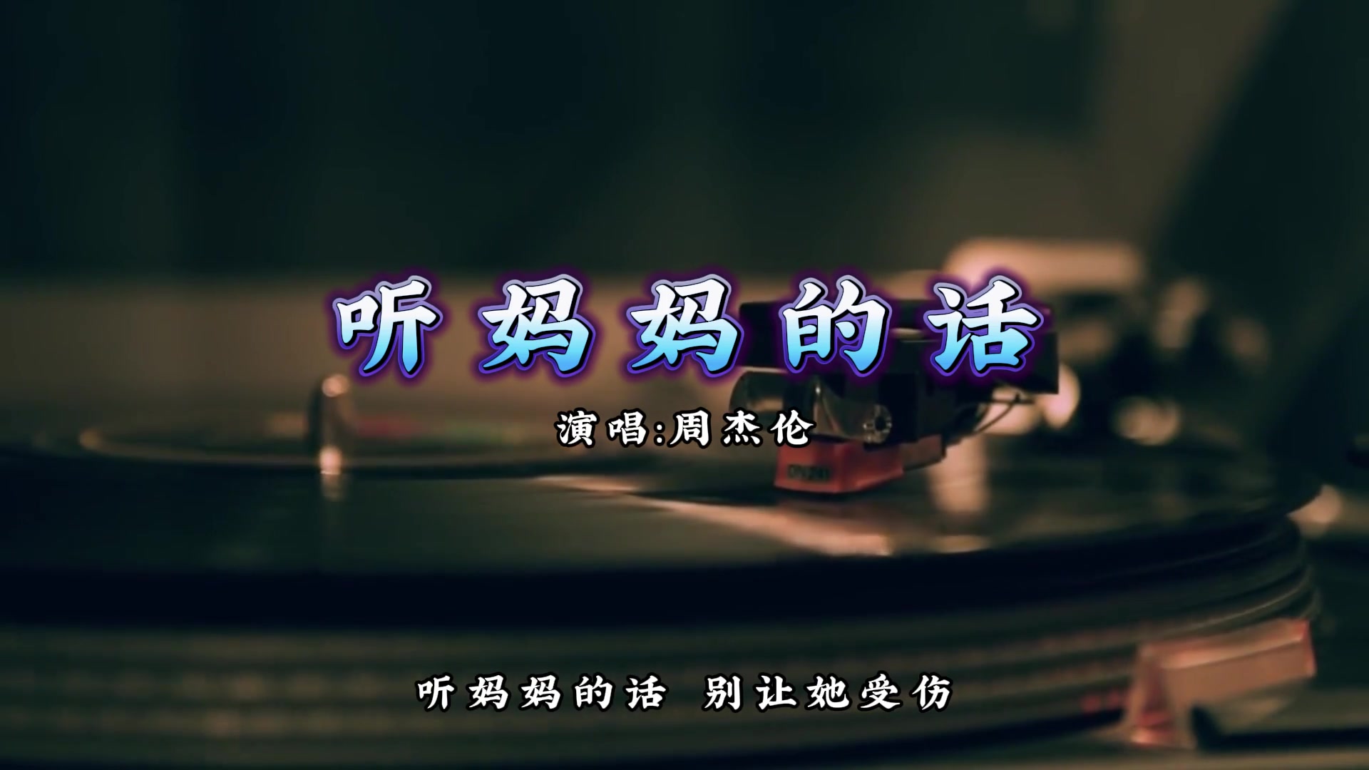 [图]【无损音质】听妈妈的话-周杰伦