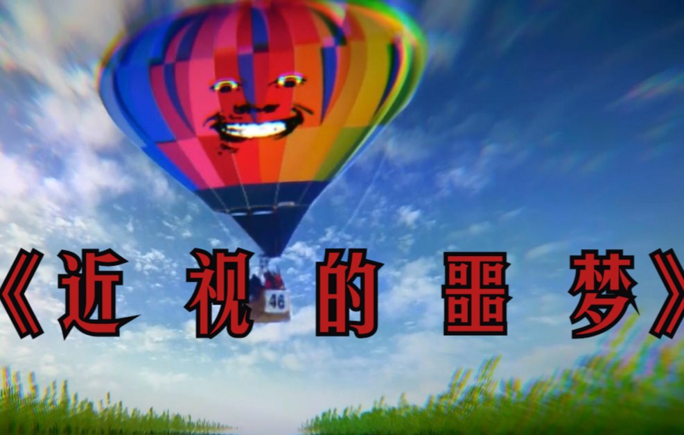 [图]千万不要下载！the nightmare of the air balloon